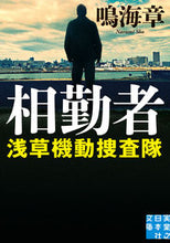 画像をギャラリービューアに読み込む, ＃鳴海 章 ＃相勤者　浅草機動捜査隊 ﾅﾙﾐｼﾖｳ | Akira Narumi :9784408556215
