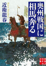 Load image into Gallery viewer, 近衛龍春 / 奥州戦国に相馬奔る
