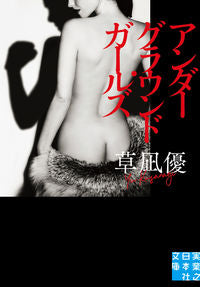 ＃草凪 優 ＃アンダーグラウンド・ガールズ ｸｻﾅｷﾞﾕｳ | Yu Kusanagi :9784408556413