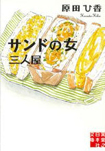 画像をギャラリービューアに読み込む, #原田ひ香 #サンドの女三人屋
