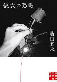 ＃藤田 宜永 ＃彼女の恐喝 ﾌｼﾞﾀﾖｼﾅｶﾞ | Yoshinaga Fujita :9784408556475