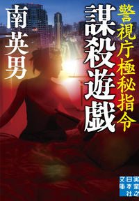 ＃南　英男　著 ＃謀殺遊戯　警視庁極秘指令 ﾐﾅﾐﾋﾃﾞｵ :9784408556482