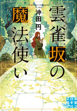 画像をギャラリービューアに読み込む, ＃沖田 円 ＃雲雀坂の魔法使い ｵｷﾀｴﾝ | Okita Yen :9784408556543
