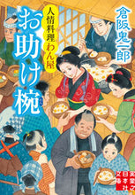 画像をギャラリービューアに読み込む, ＃倉阪　鬼一郎　著 ＃お助け椀　人情料理わん屋 ｸﾗｻｶｷｲﾁﾛｳ :9784408556550
