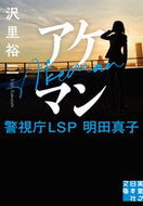 #沢里裕二 #アケマン警視庁ＬＳＰ明田真子