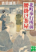 Load image into Gallery viewer, ＃吉田 雄亮 ＃北町奉行所前腰掛け茶屋 ﾖｼﾀﾞﾕｳｽｹ :9784408556604
