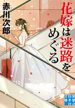 画像をギャラリービューアに読み込む, #赤川次郎 #花嫁は迷路をめぐる
