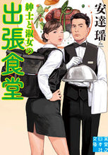 画像をギャラリービューアに読み込む, ＃安達 瑶 ＃紳士と淑女の出張食堂 ｱﾀﾞﾁﾖｳ | Yao Adachi :9784408556628
