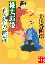 画像をギャラリービューアに読み込む, ＃井川　香四郎　著 ＃桃太郎姫百万石の陰謀 ｲｶﾜｺｳｼﾛｳ :9784408556635
