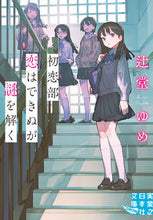 Load image into Gallery viewer, #YumeTsujido #FirstLoveClubUnableToFallInLoveButCanSolveMysteries
