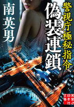 画像をギャラリービューアに読み込む, ＃南　英男　著 ＃偽装連鎖　警視庁極秘指令 ﾐﾅﾐﾋﾃﾞｵ :9784408556727
