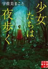 画像をギャラリービューアに読み込む, ＃宇佐美　まこと　著 ＃少女たちは夜歩く ｳｻﾐﾏｺﾄ :9784408556772
