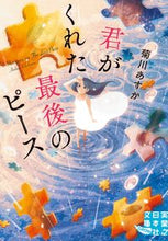 画像をギャラリービューアに読み込む, ＃菊川　あすか　著 ＃君がくれた最後のピース ｷｸｶﾜｱｽｶ :9784408556789
