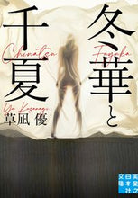 画像をギャラリービューアに読み込む, ＃草凪 優 ＃冬華と千夏 ｸｻﾅｷﾞﾕｳ | Yu Kusanagi :9784408556796
