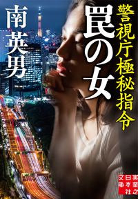 ＃南　英男　著 ＃罠の女　警視庁極秘指令 ﾐﾅﾐﾋﾃﾞｵ :9784408556857