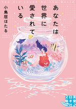 画像をギャラリービューアに読み込む, ＃小鳥居 ほたる ＃あなたは世界に愛されている ｺﾄﾘｲﾎﾀﾙ :9784408556918
