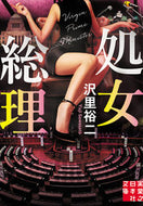 #沢里裕二 #処女総理