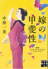 画像をギャラリービューアに読み込む, ＃中得　一美　著 ＃嫁の甲斐性 ﾅｶｴﾋﾄﾐ :9784408556956
