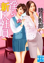 画像をギャラリービューアに読み込む, ＃睦月 影郎 ＃淫ら新入社員 ﾑﾂｷｶｹﾞﾛｳ | Kagerou Mutsuki :9784408556994
