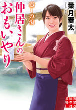 Load image into Gallery viewer, ＃葉月　奏太　著 ＃癒しの湯　仲居さんのおもいやり ﾊｽﾞｷｿｳﾀ :9784408557045
