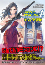 画像をギャラリービューアに読み込む, ＃豊田 巧 ＃ＲＡＩＬ　ＷＡＲＳ！　Ａ　　　２ ﾄﾖﾀﾞﾀｸﾐ | Takumi Toyota :9784408557090
