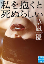 画像をギャラリービューアに読み込む, #草凪優 #私を抱くと死ぬらしい
