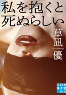 #草凪優 #私を抱くと死ぬらしい
