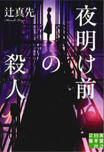 画像をギャラリービューアに読み込む, ＃辻 真先 ＃夜明け前の殺人 ﾂｼﾞﾏｻｷ | Masaki Tsuji :9784408557137
