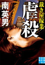 画像をギャラリービューアに読み込む, ＃南　英男　著 ＃虐殺　裁き屋稼業 ﾐﾅﾐﾋﾃﾞｵ :9784408557168
