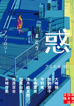 画像をギャラリービューアに読み込む, ＃アミの会(仮) 他著 ＃惑　まどう ｱﾐﾉｶｲｶﾘ :9784408557175

