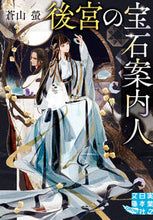 画像をギャラリービューアに読み込む, ＃蒼山　螢　著 ＃後宮の宝石案内人 ｱｵﾔﾏｹｲ :9784408557205
