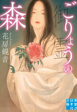 画像をギャラリービューアに読み込む, ＃花房 観音 ＃ごりょうの森 ﾊﾅﾌﾞｻｶﾝﾉﾝ | Hanabusa Kannon :9784408557250
