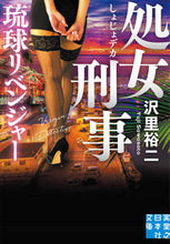 画像をギャラリービューアに読み込む, #沢里裕二 #処女刑事琉球リベンジャー
