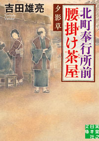 #YusukeYoshida #KitamachiBugyoshoMaeKoshikakeChayaYukageso
