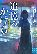 画像をギャラリービューアに読み込む, ＃貫井 徳郎 ＃追憶のかけら　現代語版 ﾇｸｲﾄｸﾛｳ | Tokuro Nukui :9784408557427
