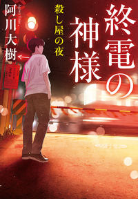 #阿川大樹 #終電の神様殺し屋の夜 :9784408557441