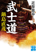 画像をギャラリービューアに読み込む, #近衛龍春 #武士道鍋島直茂
