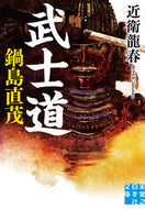 #近衛龍春 #武士道鍋島直茂