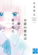 #白井智之 #お前の彼女は二階で茹で死に