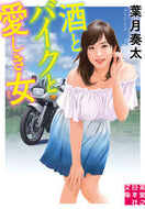 #SotaHazuki #SakeBikesAndBelovedWomen