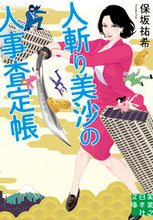 画像をギャラリービューアに読み込む, ＃保坂　祐希　著 ＃人斬り美沙の人事査定帳 ﾎｻｶﾕｳｷ :9784408557519
