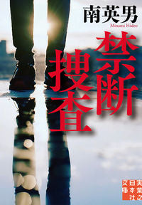 #南英男 #禁断捜査