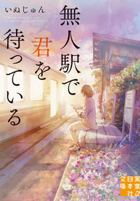 #いぬじゅん #無人駅で君を待っている :9784408557991