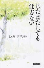 Load image into Gallery viewer, ＃ひろ　さちや　著 ＃じたばたしても仕方ない ﾋﾛｻﾁﾔ :9784408594163
