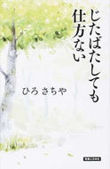#ひろさちや #じたばたしても仕方ない