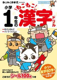 #OriginalStorybyKenjiSonishi #CatKanjiDrillFor1stGraders