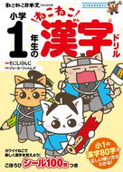 #そにしけんじ原 #小学１年生のねこねこ漢字ドリル :9784408640006