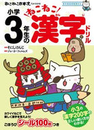 #そにしけんじ原 #小学３年生のねこねこ漢字ドリル :9784408640020