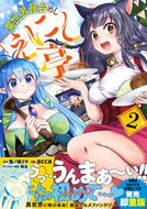 #鬼ノ城ミヤ原 #異世界屋台めし「えにし亭」２