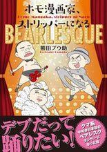 画像をギャラリービューアに読み込む, ＃ホモ漫画家、ストリッパーになる :9784408640136
